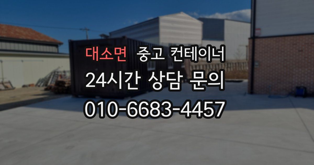 대소면 중고 컨테이너 매매