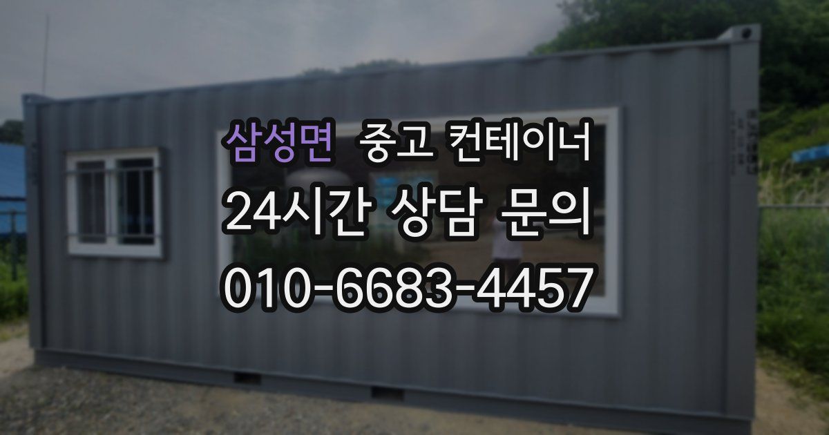 삼성면 중고 컨테이너 매매