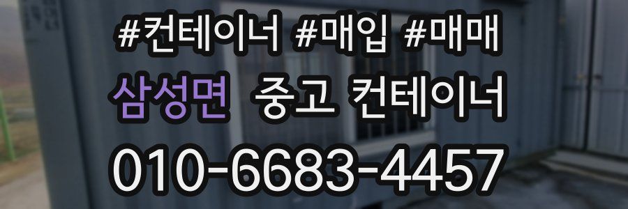삼성면 중고 컨테이너