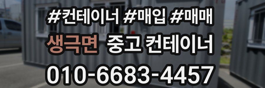 생극면 중고 컨테이너