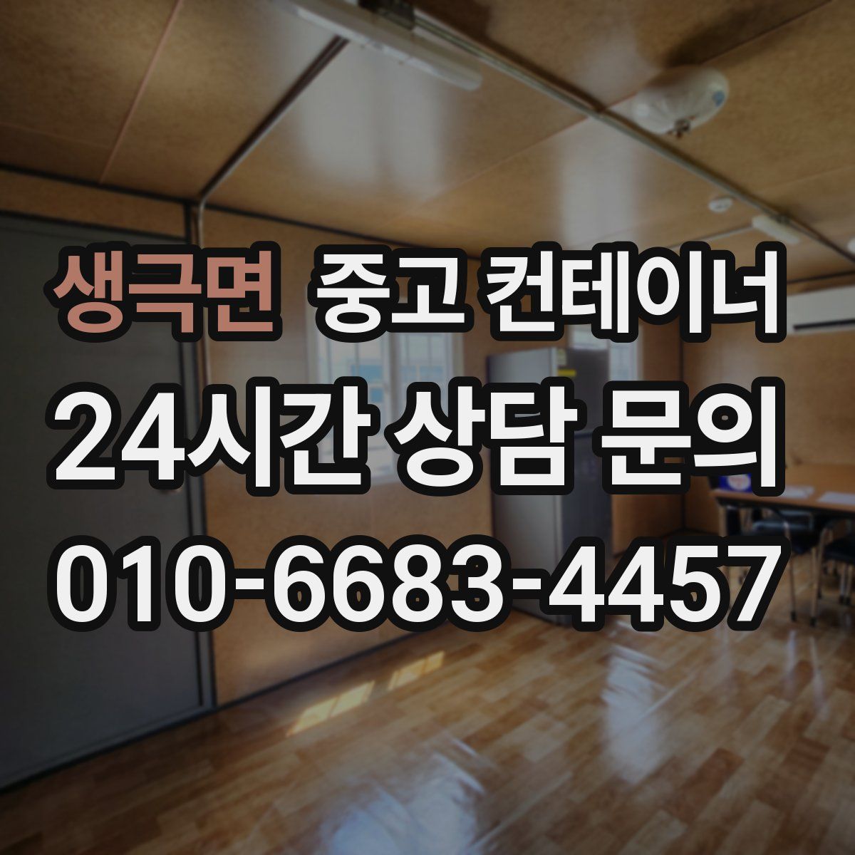 생극면 컨테이너 매매