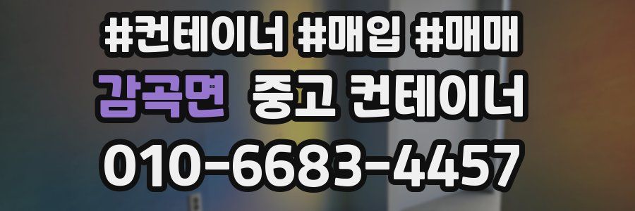 감곡면 중고 컨테이너