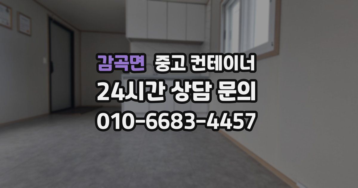 감곡면 중고 컨테이너 매매