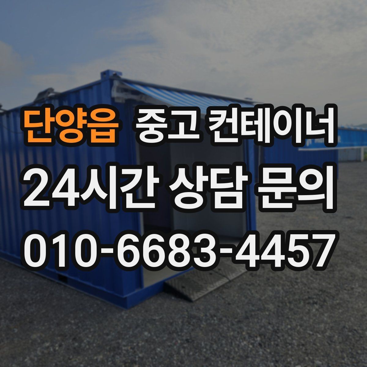 단양읍 중고 컨테이너 매매 임시 사무실 휴게실을 통합 정리하는 방법