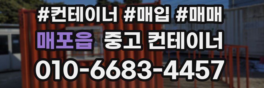 매포읍 중고 컨테이너