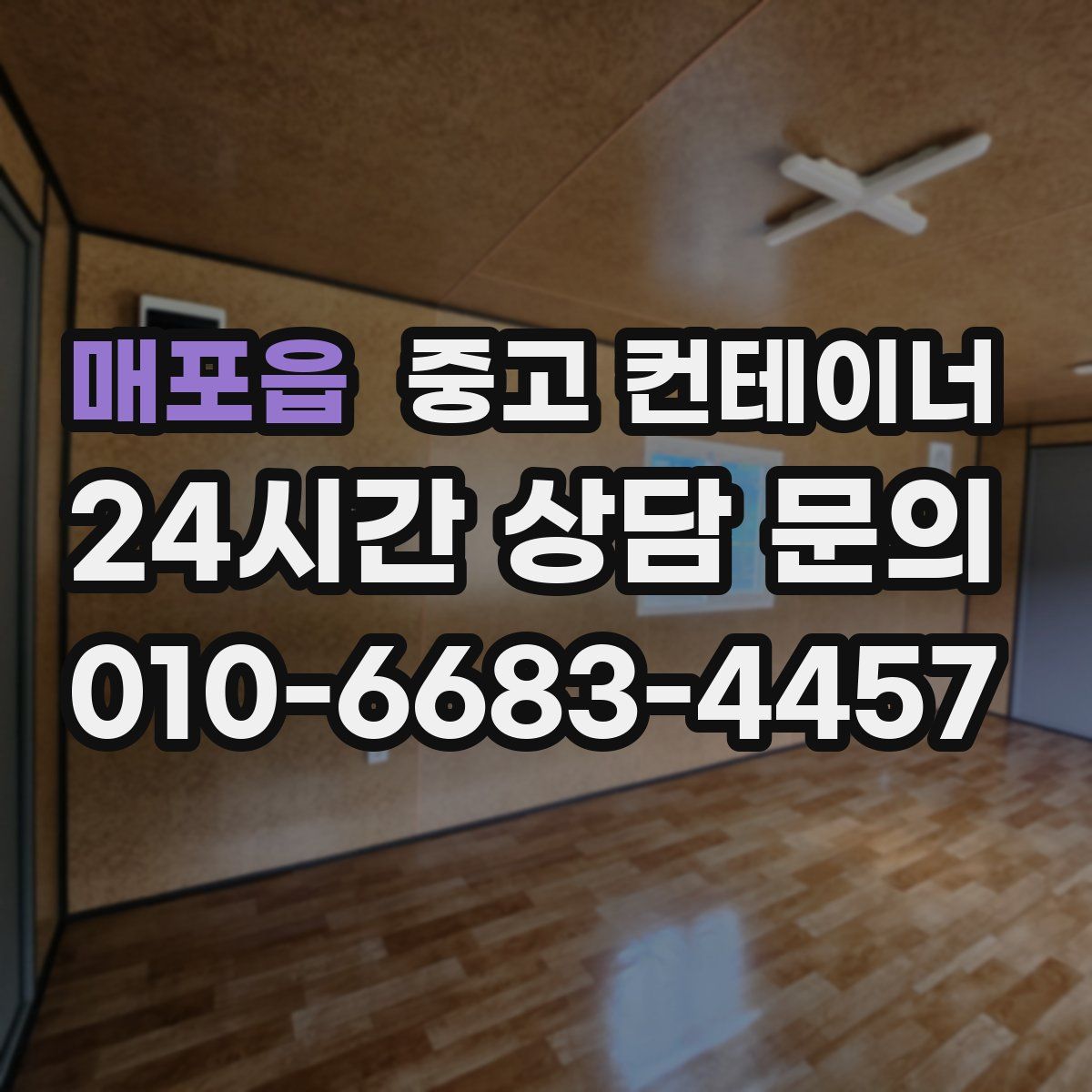 매포읍 컨테이너 매매