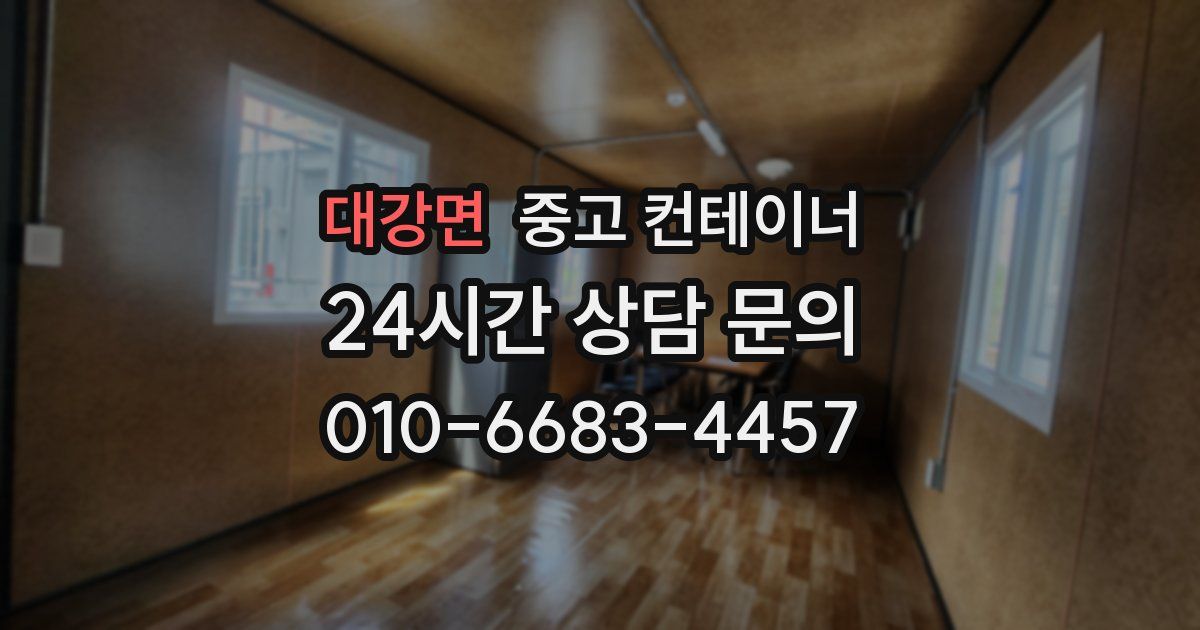 대강면 중고 컨테이너 매매