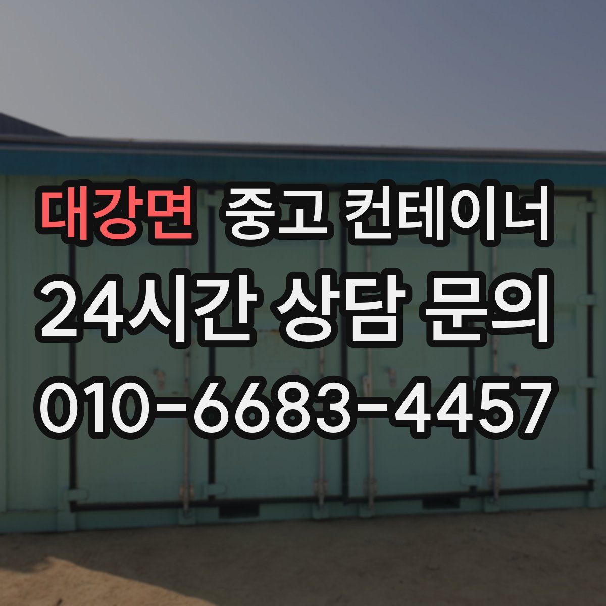 대강면 컨테이너 매매
