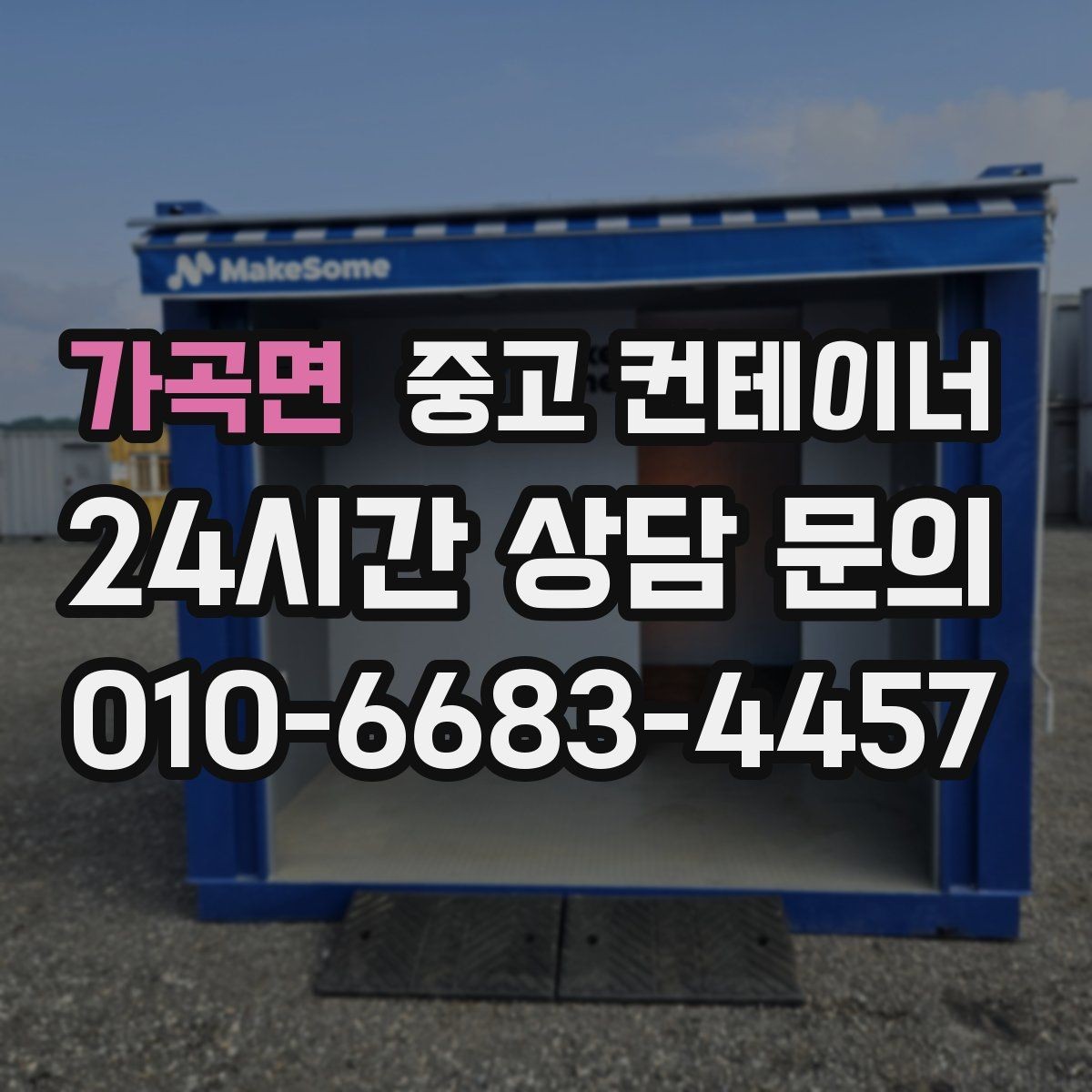 가곡면 중고 컨테이너 매매 공사 기간 연장 후 불필요해진 동을 처리하는 요령