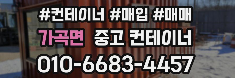 가곡면 중고 컨테이너