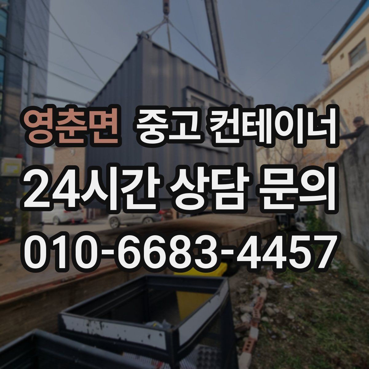 영춘면 중고 컨테이너 매매 농업 보조금 사업 이후 남은 컨테이너 활용 전략