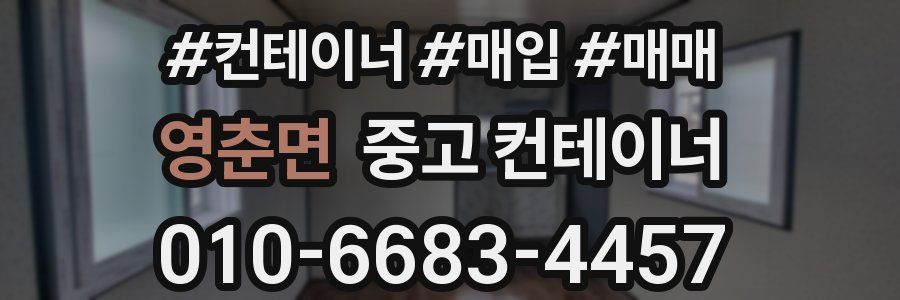 영춘면 중고 컨테이너