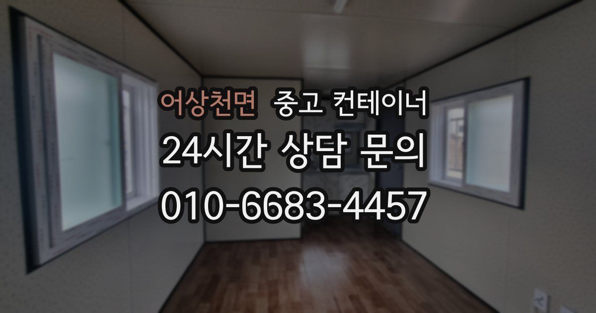 어상천면 중고 컨테이너 매매