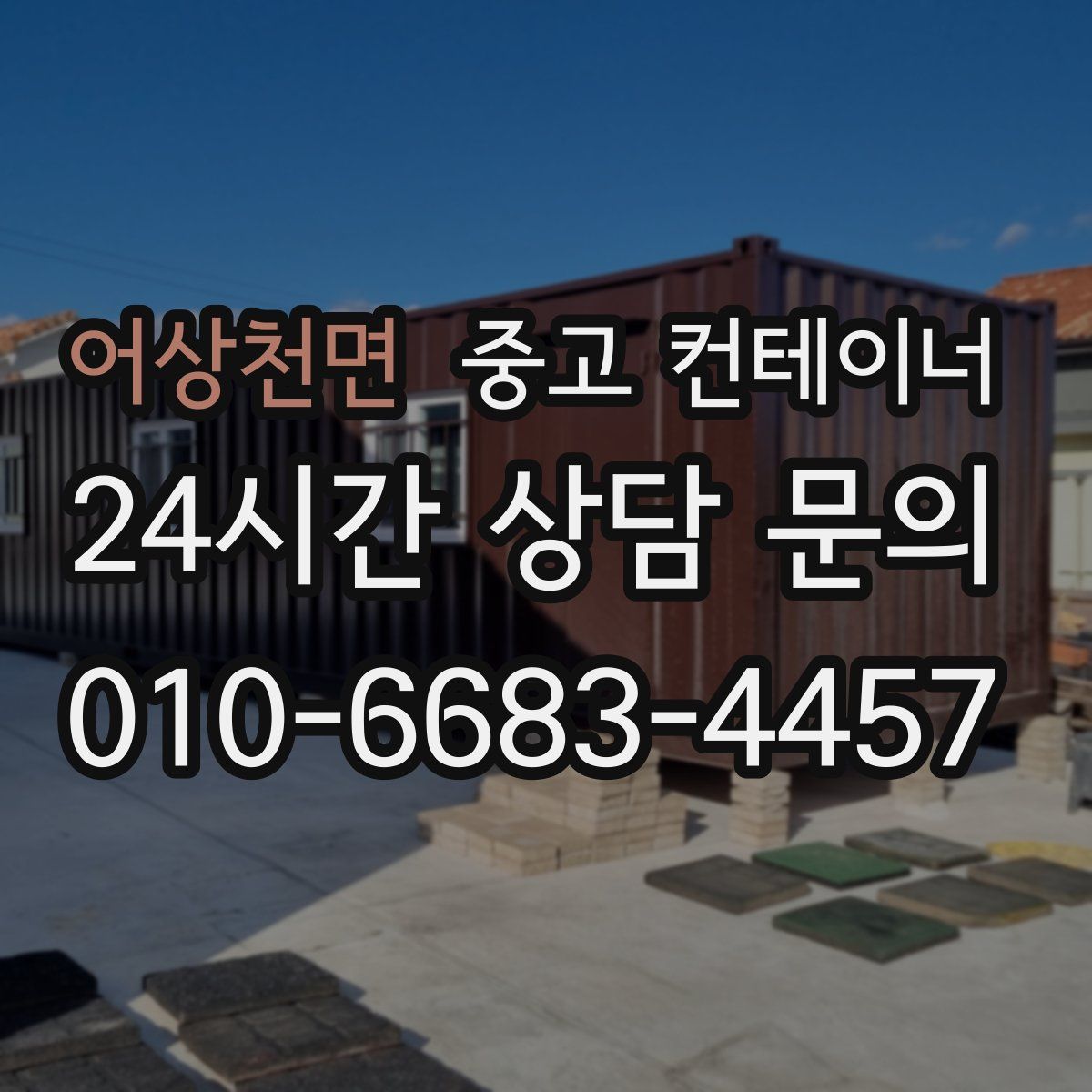 어상천면 컨테이너 매매