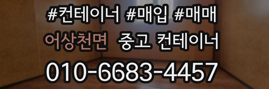 어상천면 중고 컨테이너