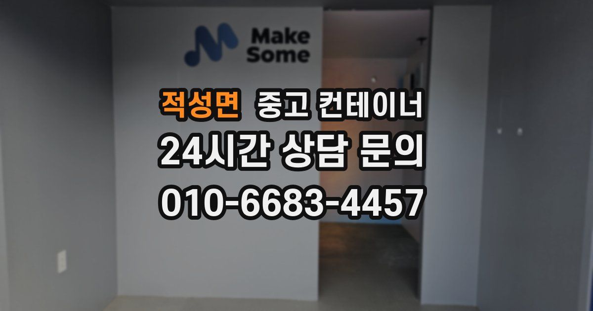 적성면 중고 컨테이너 매매