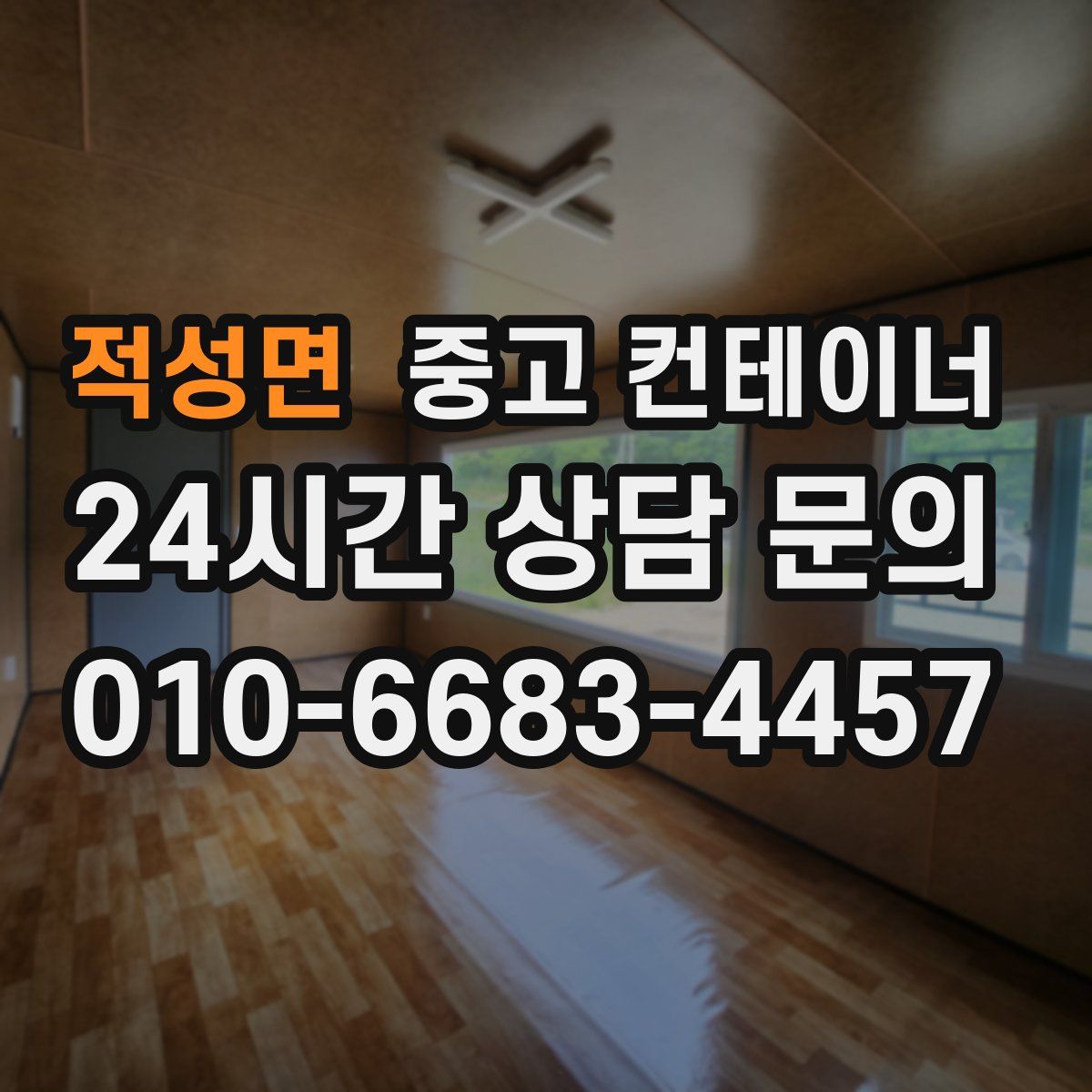 적성면 컨테이너 매매