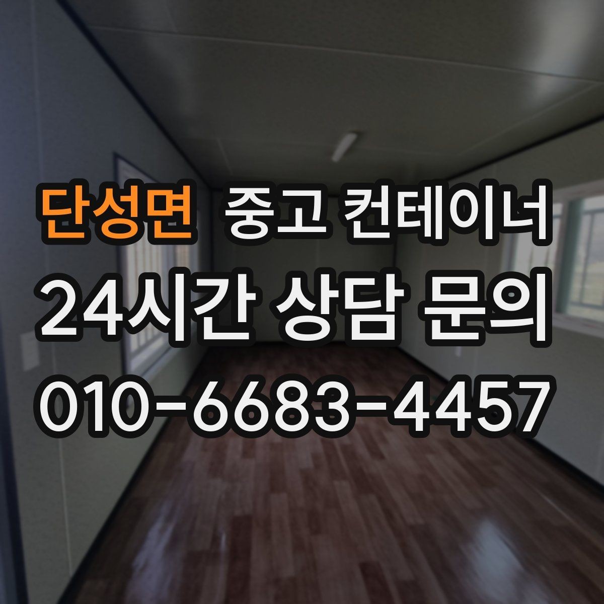 단성면 중고 컨테이너 매매 여러 공사 구역에 분산된 동을 통합 관리하는 요령