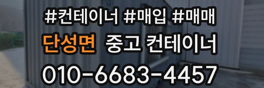 단성면 중고 컨테이너