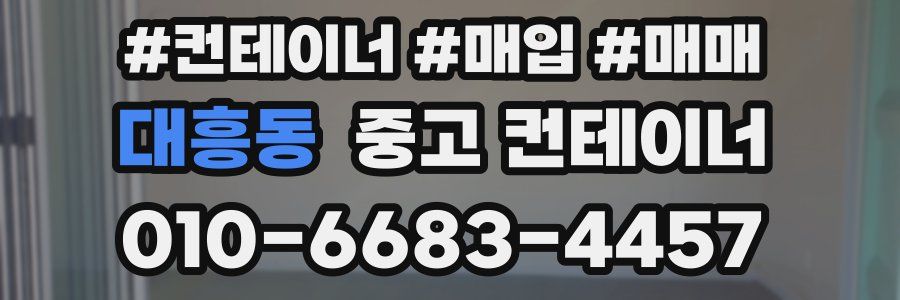 대흥동 중고 컨테이너