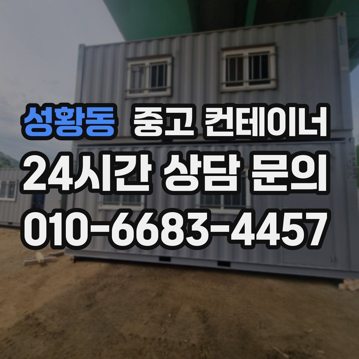성황동 중고 컨테이너 매매 깔끔한 현장을 만들고 싶은 분들을 위한 제안
