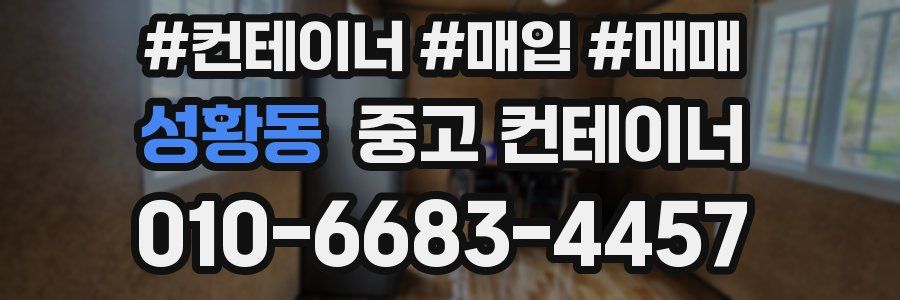 성황동 중고 컨테이너