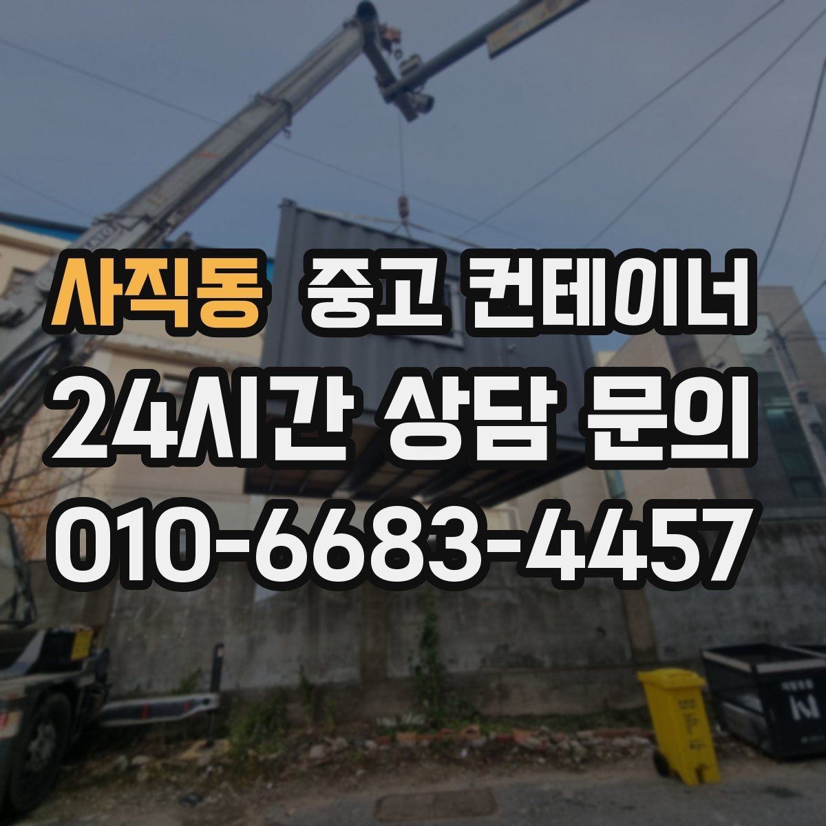 사직동 중고 컨테이너 매매 정원 조성 전 컨테이너 비우는 요령