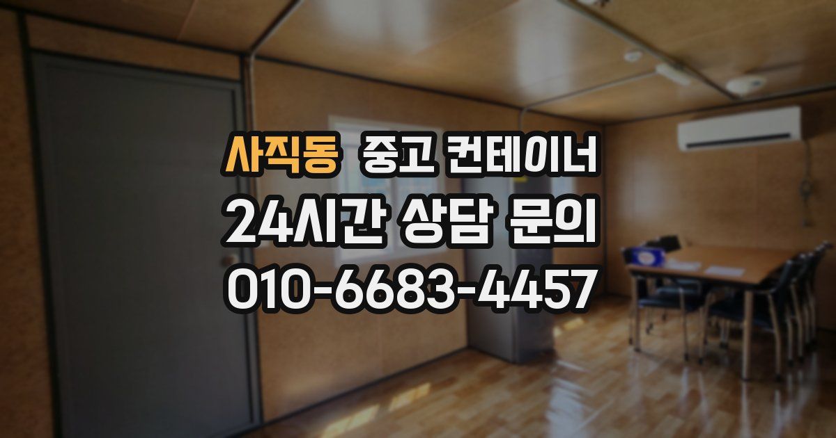 사직동 중고 컨테이너 매매