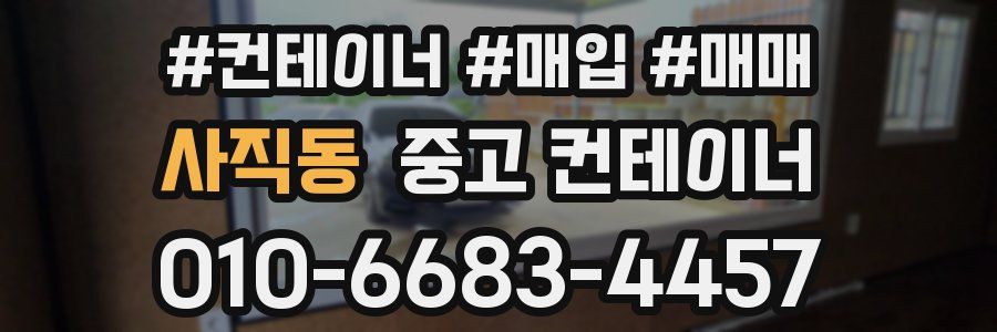 사직동 중고 컨테이너