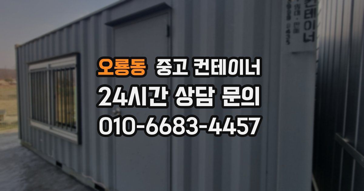 오룡동 중고 컨테이너 매매