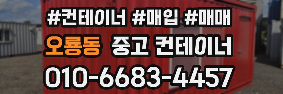 오룡동 중고 컨테이너