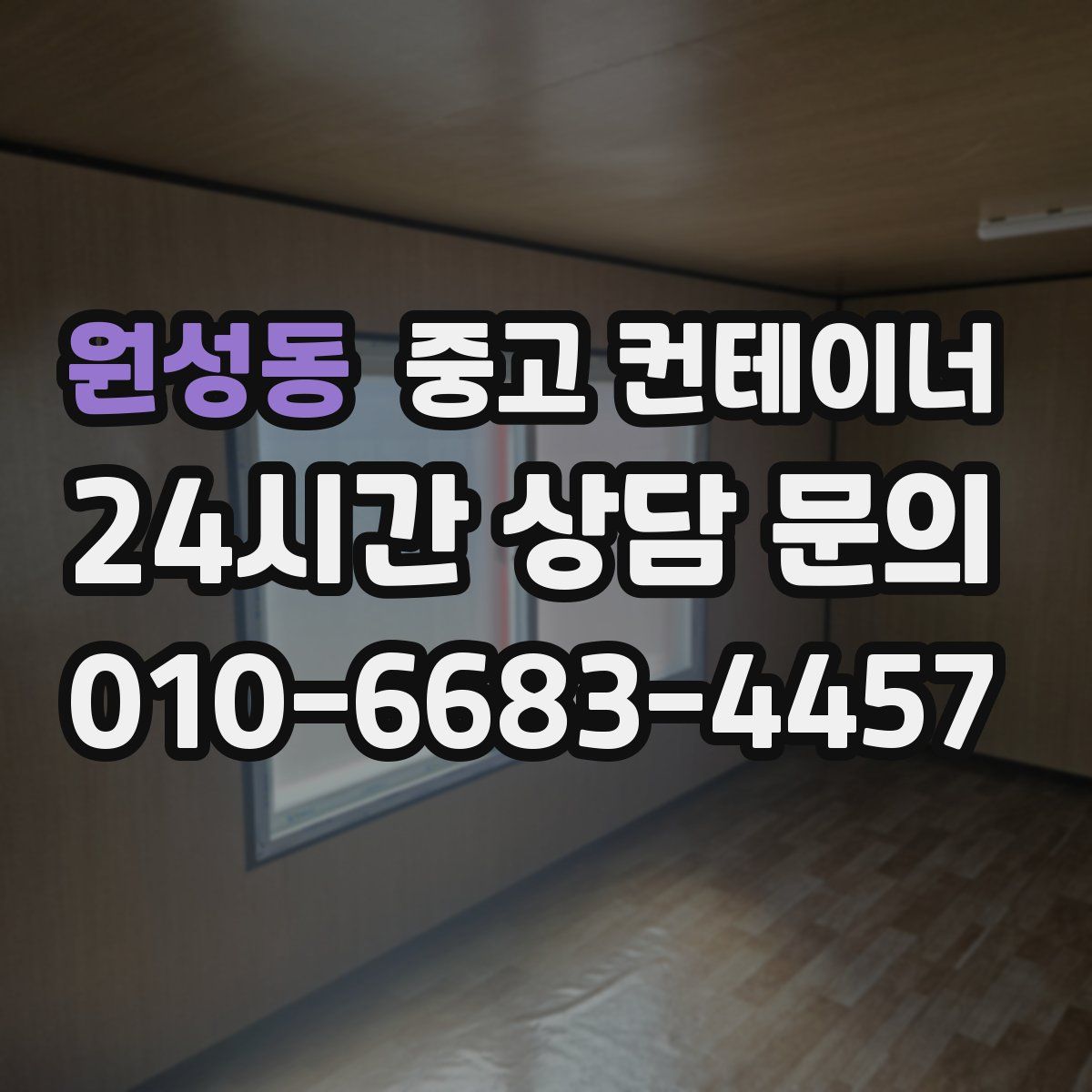 원성동 컨테이너 매매