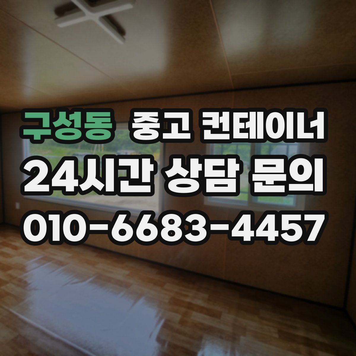 구성동 컨테이너 매매