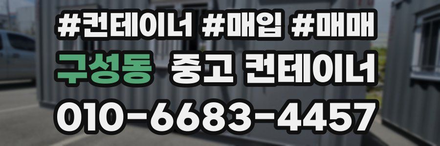 구성동 중고 컨테이너