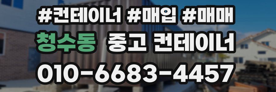 청수동 중고 컨테이너