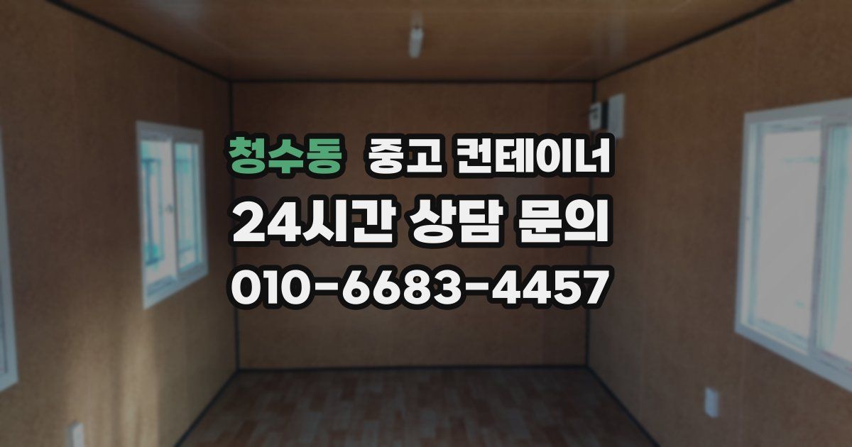 청수동 중고 컨테이너 매매