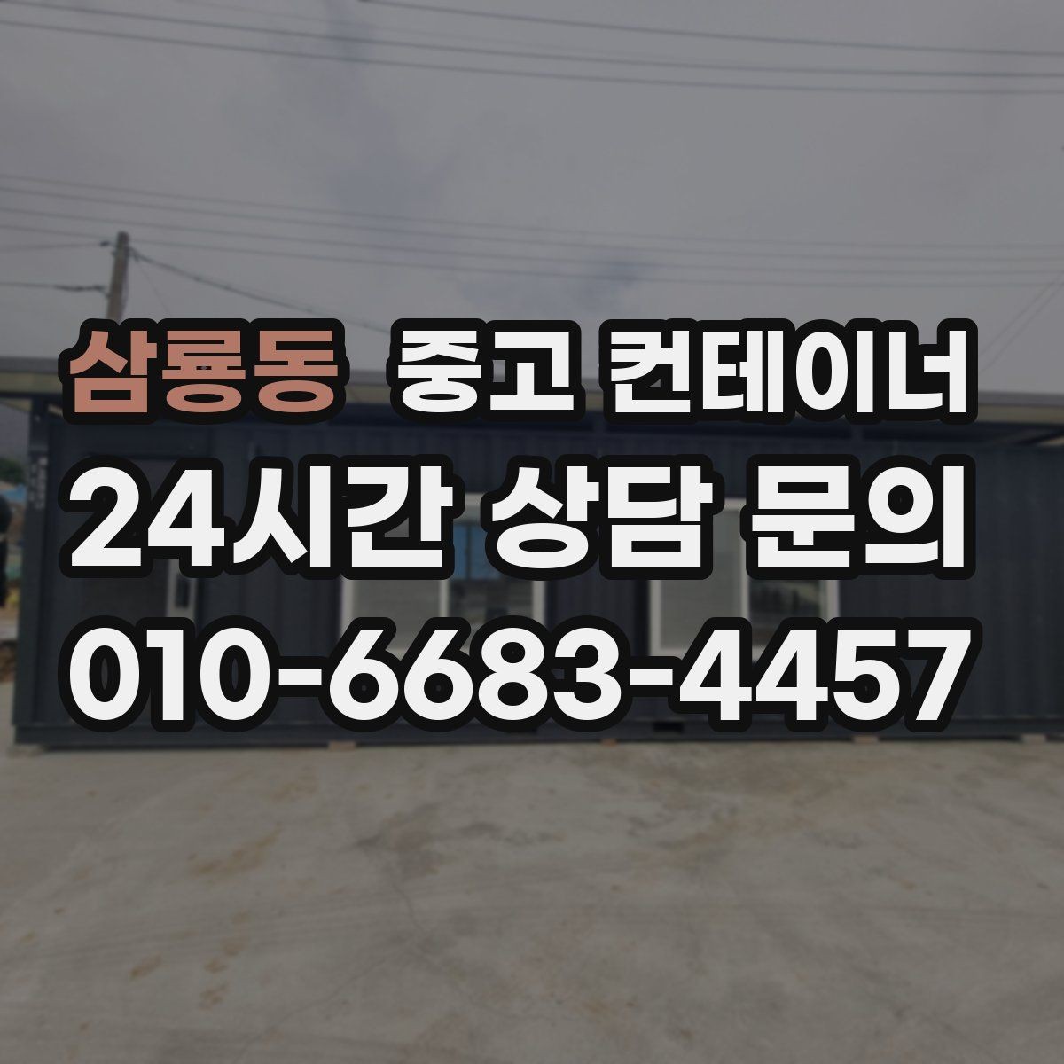 삼룡동 중고 컨테이너 매매 하청 협력사에 분산된 컨테이너를 회수하는 법