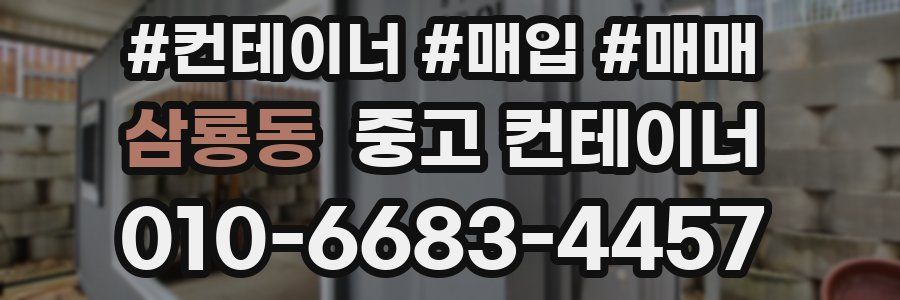 삼룡동 중고 컨테이너