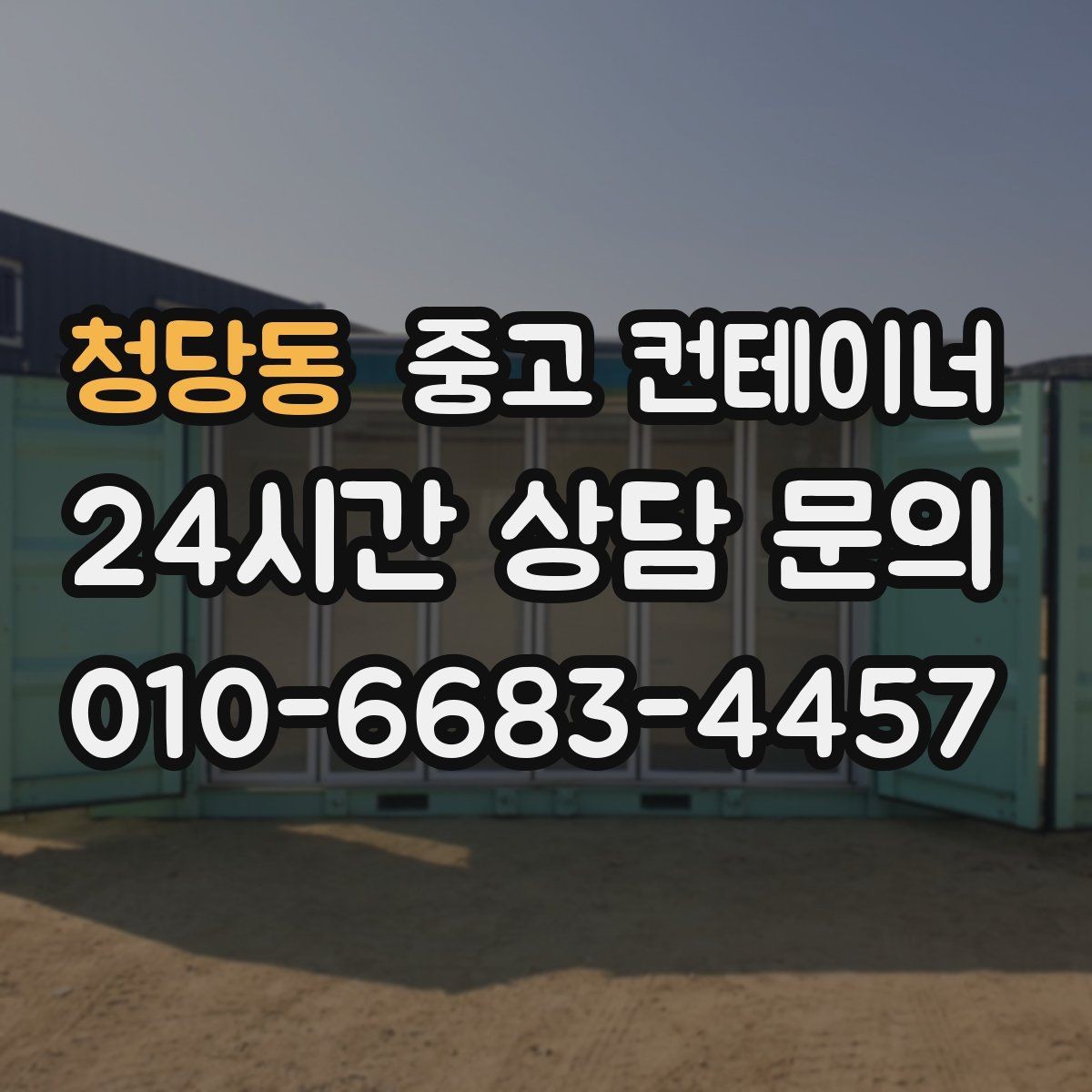 청당동 중고 컨테이너 매매 재고 정리와 함께 진행하는 컨테이너 처분 방법