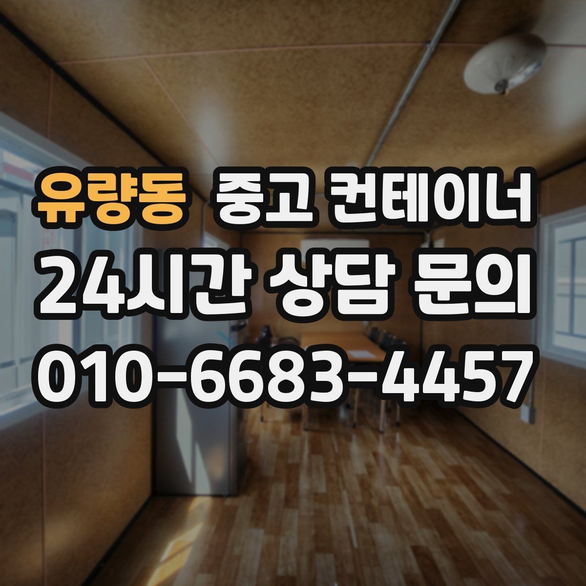 유량동 중고 컨테이너 매매 카카오톡 사진 전송으로 빠르게 상담받는 방법