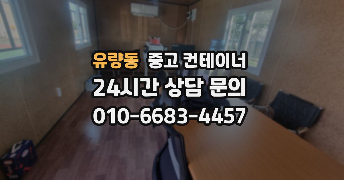 유량동 중고 컨테이너 매매