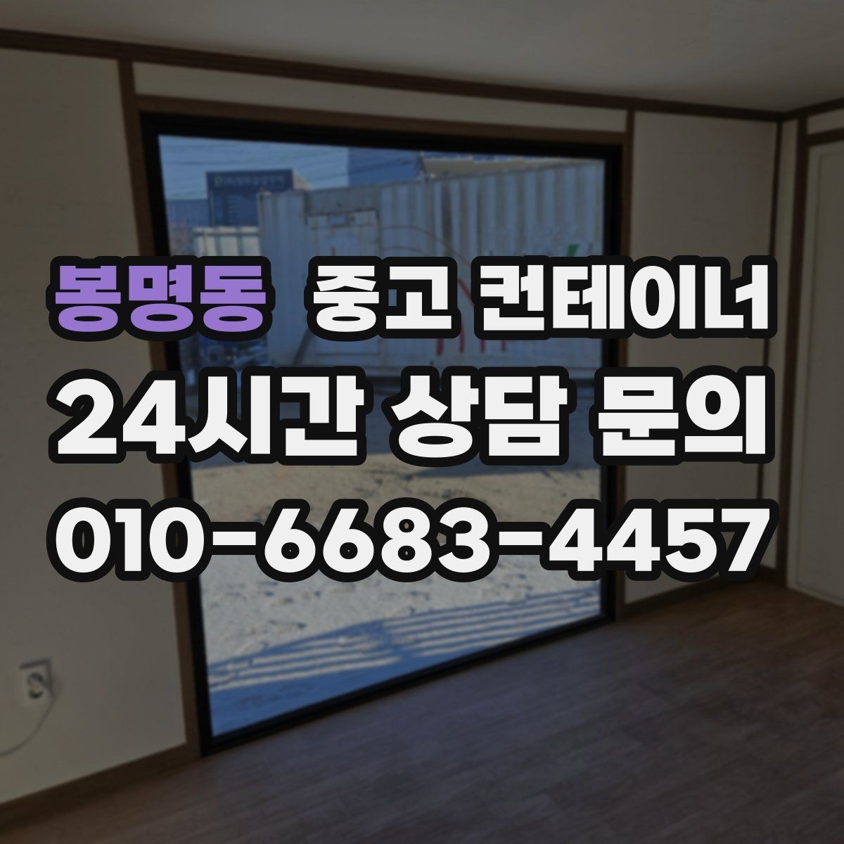 봉명동 중고 컨테이너 매매 여러 공사 구역에 분산된 동을 통합 관리하는 요령