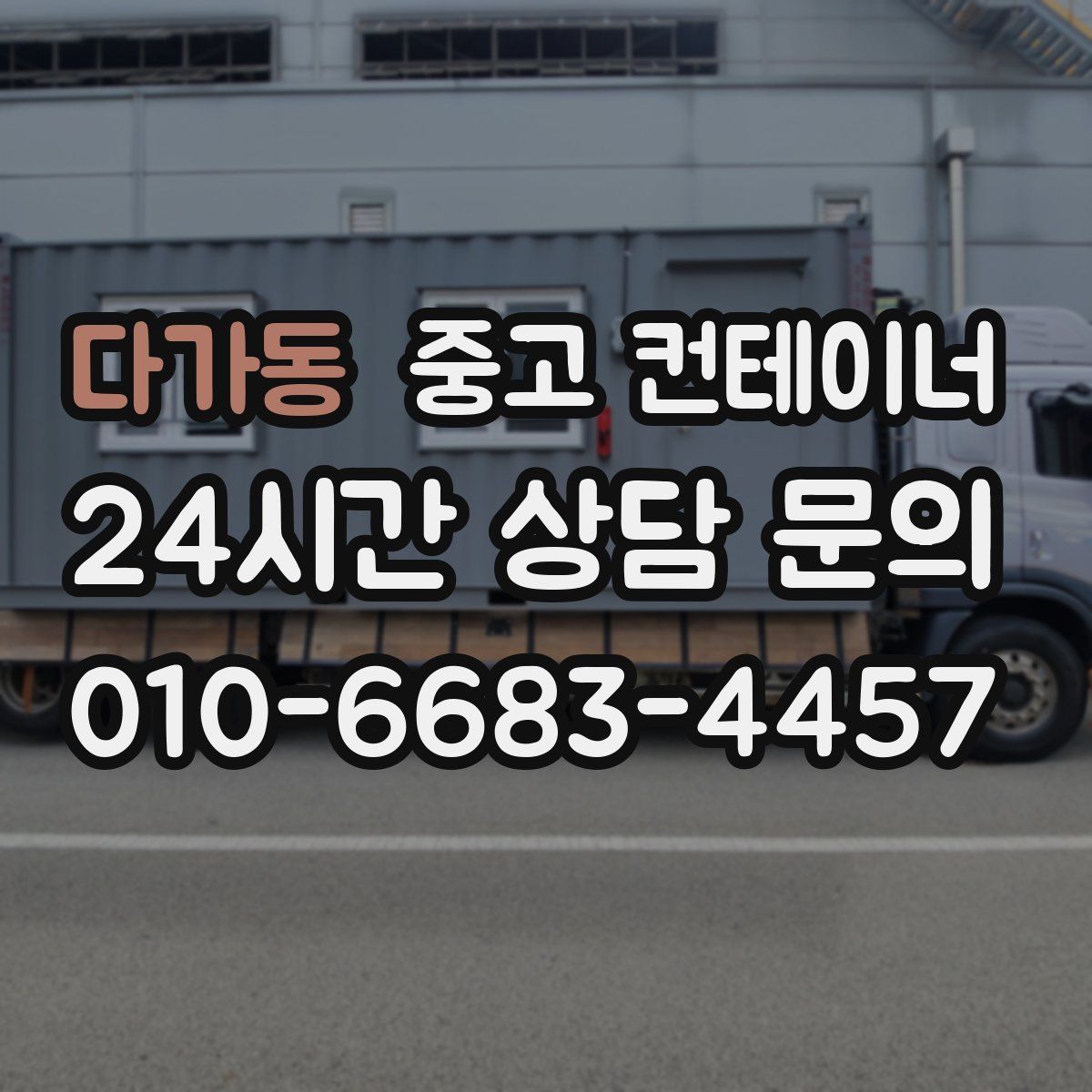 다가동 컨테이너 매매