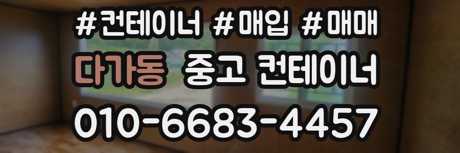 다가동 중고 컨테이너