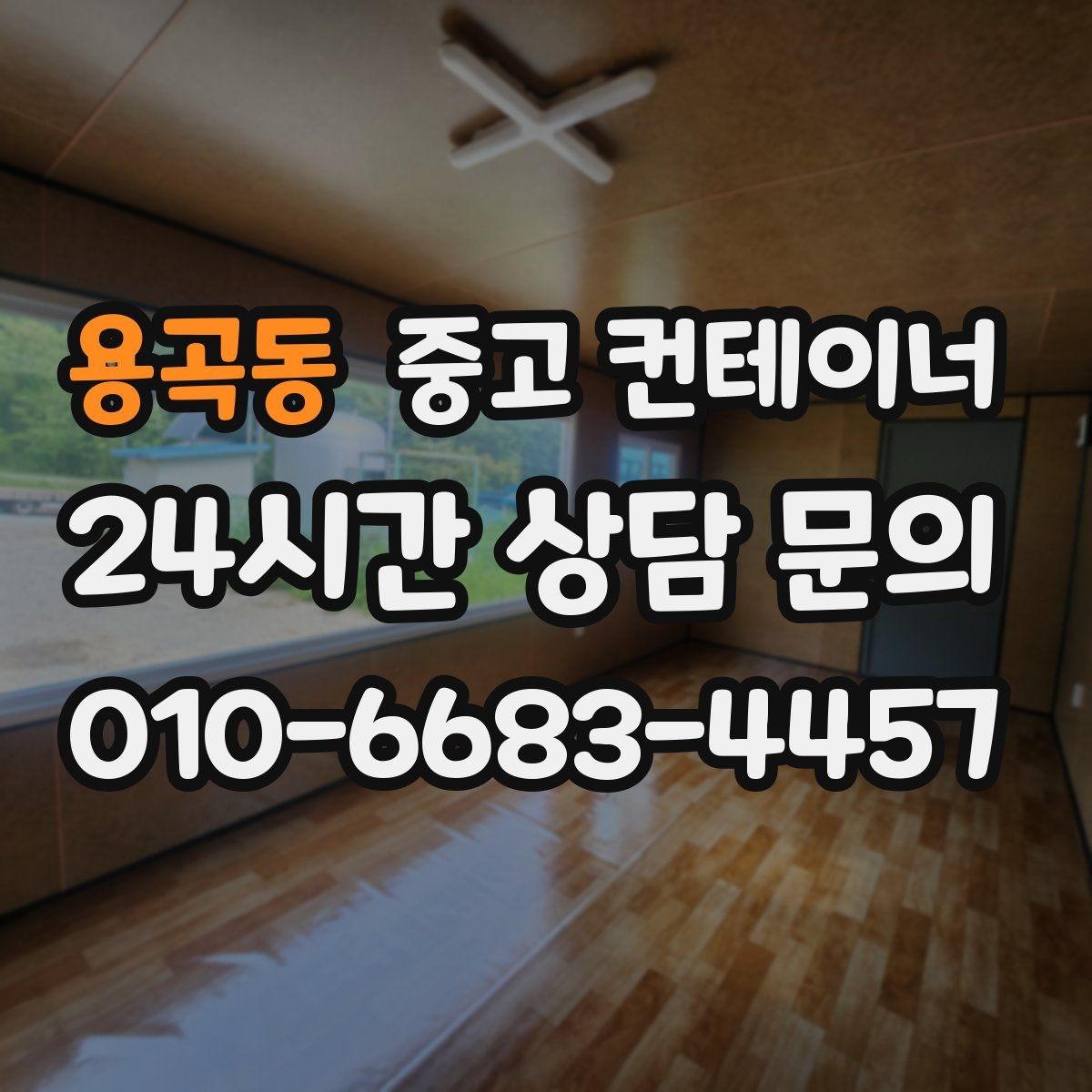 용곡동 중고 컨테이너 매매 정원 조성을 앞두고 컨테이너를 비우는 요령