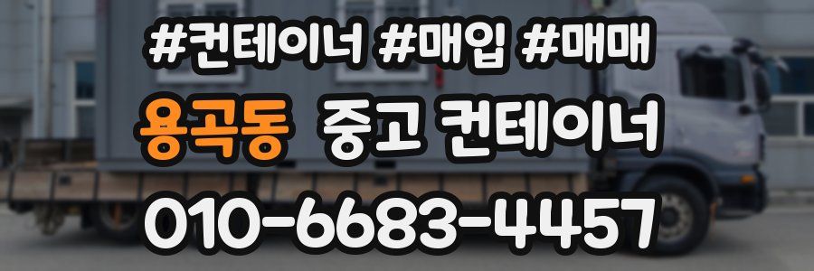 용곡동 중고 컨테이너