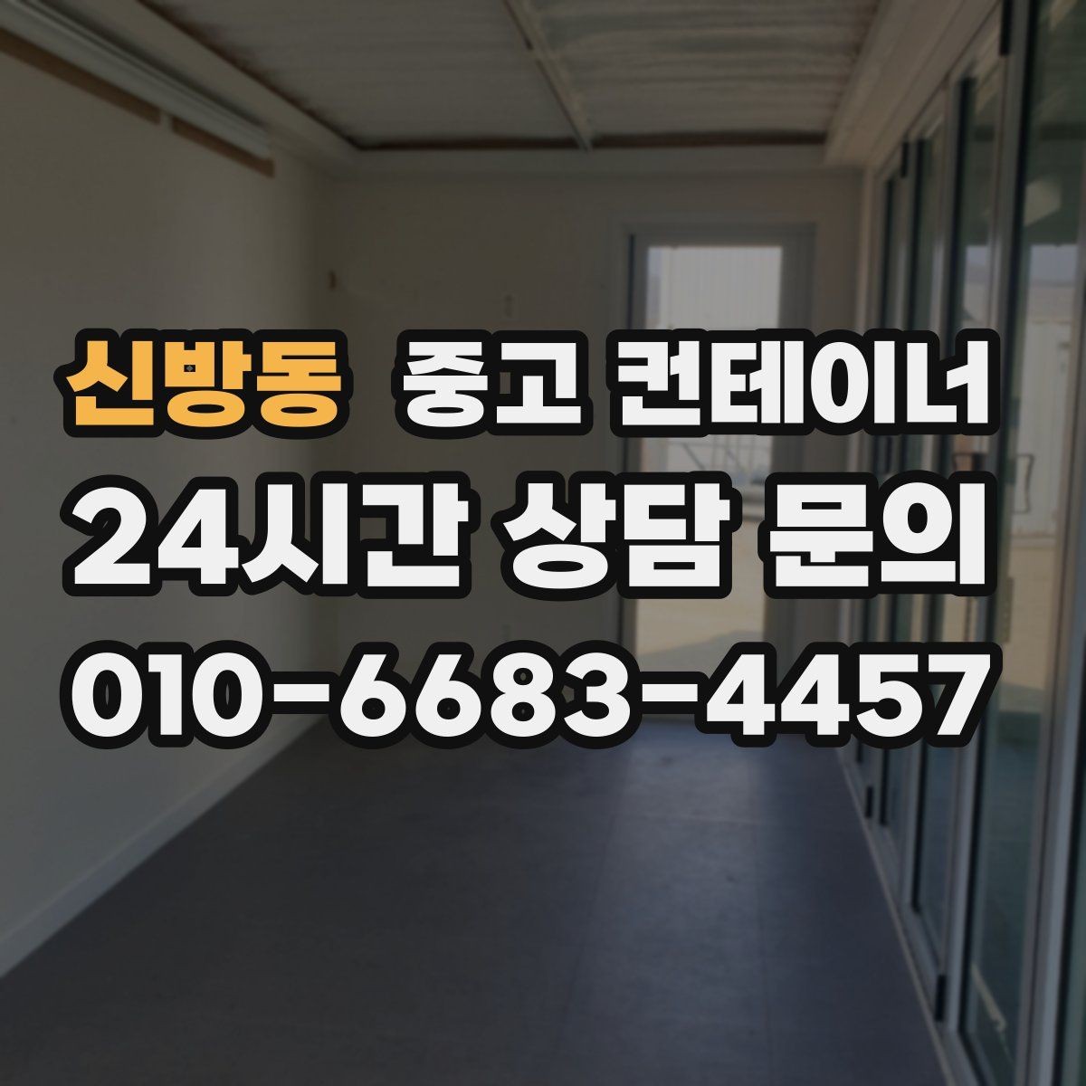 신방동 중고 컨테이너 매매 복층 병렬 배치까지 고려한 규격 조합 전략