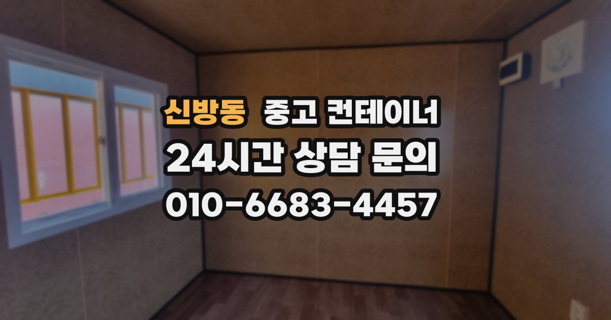 신방동 중고 컨테이너 매매