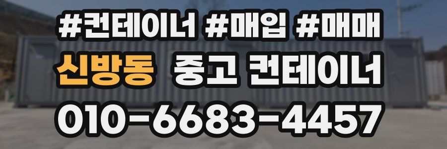 신방동 중고 컨테이너