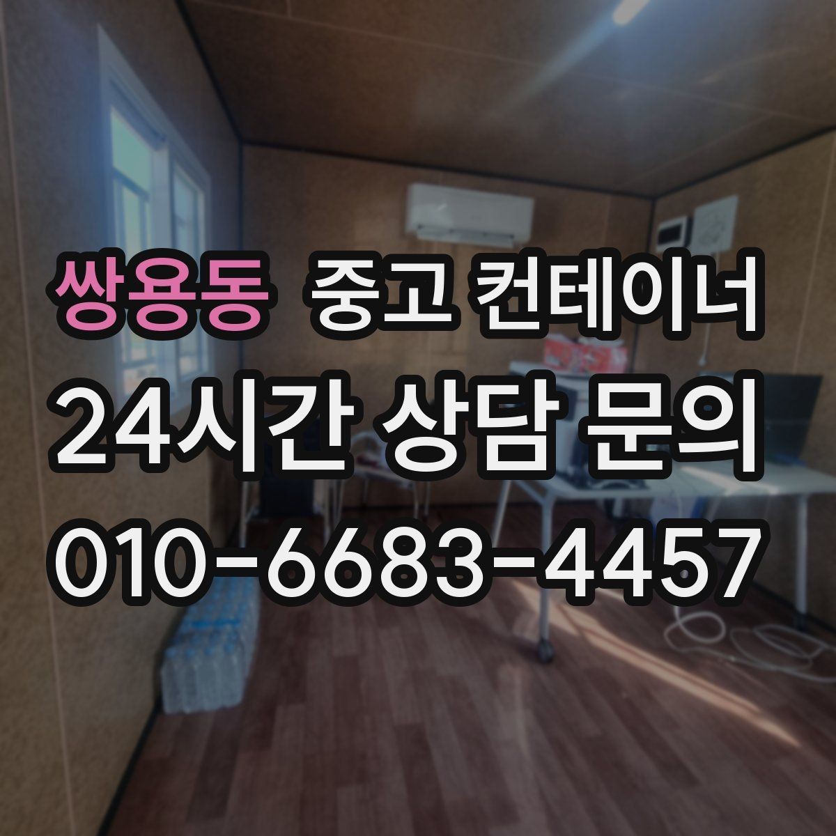 쌍용동 중고 컨테이너 매매 한정된 부지에서 규격을 나누어 쓰는 아이디어